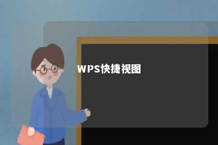 WPS快捷视图 