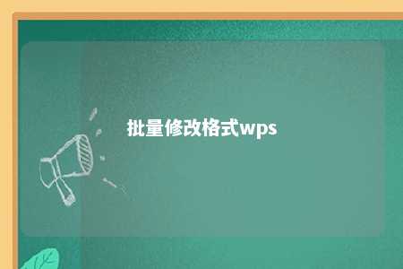 批量修改格式wps