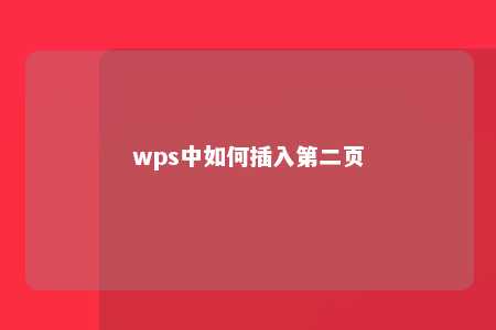 wps中如何插入第二页