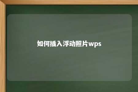 如何插入浮动照片wps 