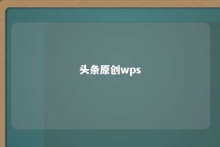 头条原创wps 