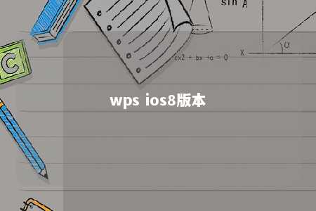 wps ios8版本 