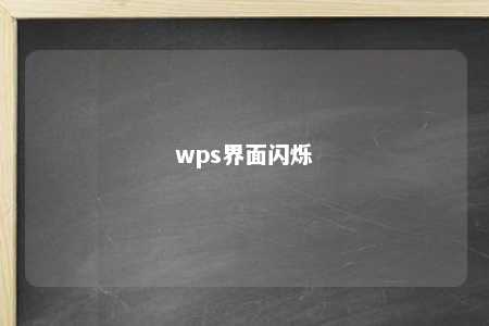 wps界面闪烁 