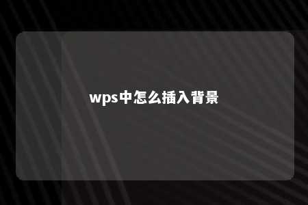 wps中怎么插入背景 