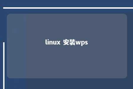 linux 安装wps 