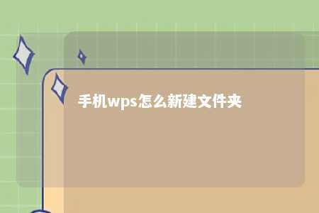 手机wps怎么新建文件夹 