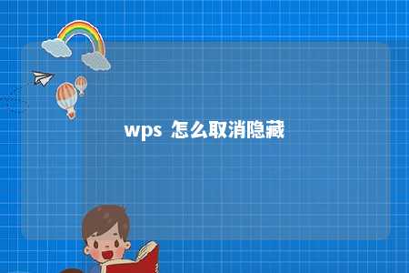 wps 怎么取消隐藏 