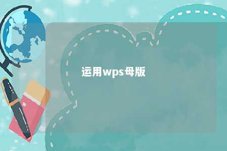 运用wps母版