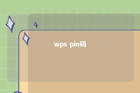 wps pin码