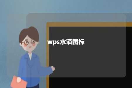 wps水滴图标