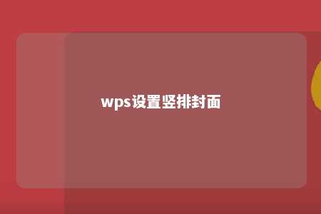 wps设置竖排封面 