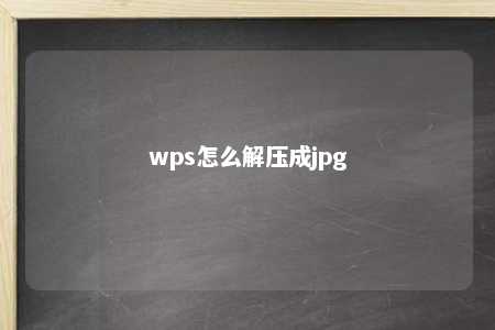 wps怎么解压成jpg 