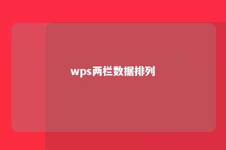 wps两栏数据排列 