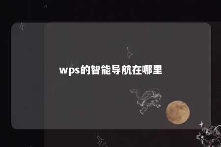 wps的智能导航在哪里 