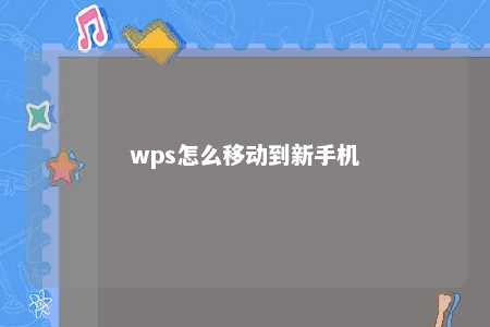 wps怎么移动到新手机