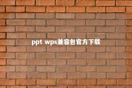 ppt wps兼容包官方下载