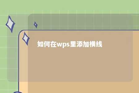 如何在wps里添加横线 