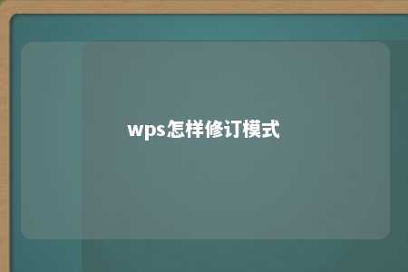 wps怎样修订模式 