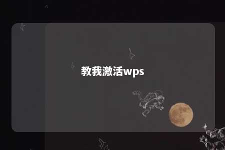 教我激活wps