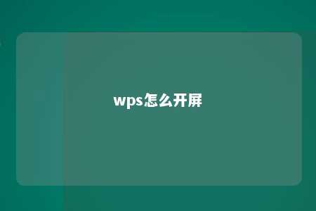 wps怎么开屏 