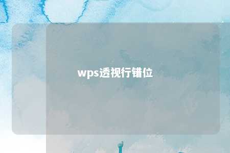 wps透视行错位