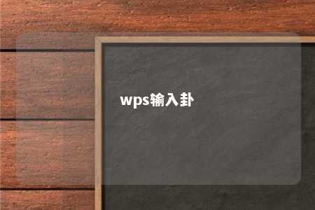 wps输入卦