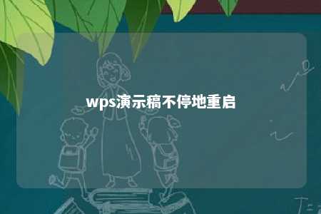 wps演示稿不停地重启 