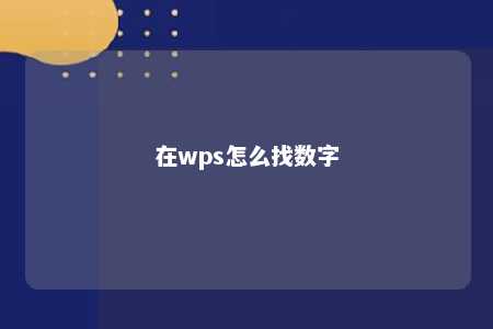 在wps怎么找数字 