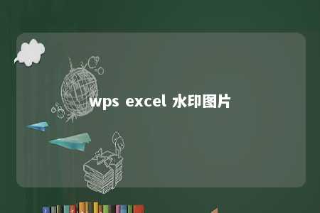 wps excel 水印图片 