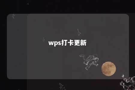 wps打卡更新 