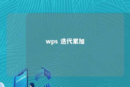 wps 迭代累加 