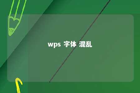 wps 字体 混乱 