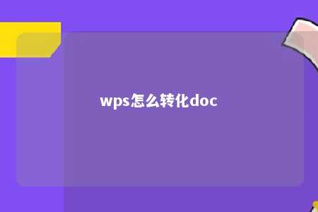 wps怎么转化doc 