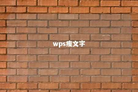 wps瘦文字