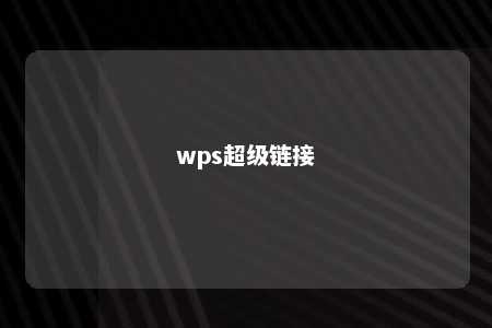 wps超级链接 