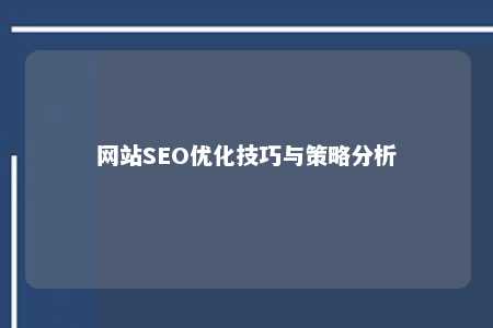 网站SEO优化技巧与策略分析