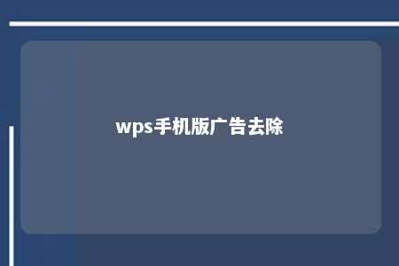 wps手机版广告去除