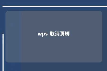 wps 取消页脚