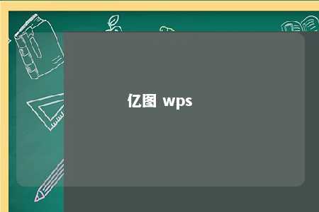 亿图 wps 