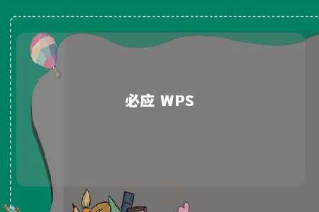 必应 WPS