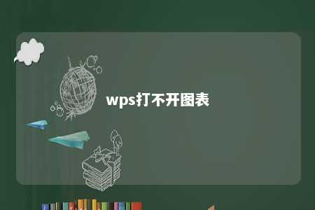 wps打不开图表 