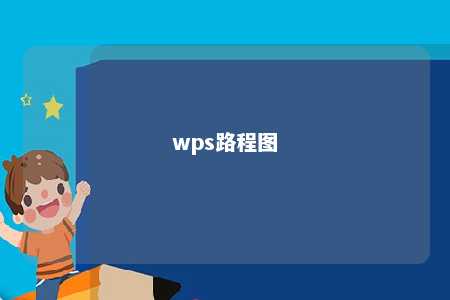 wps路程图 