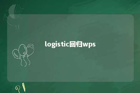 logistic回归wps