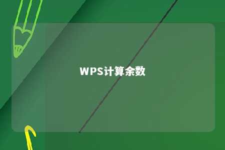 WPS计算余数 