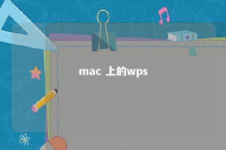 mac 上的wps 