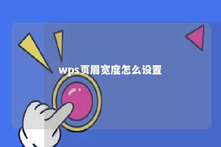 wps页眉宽度怎么设置