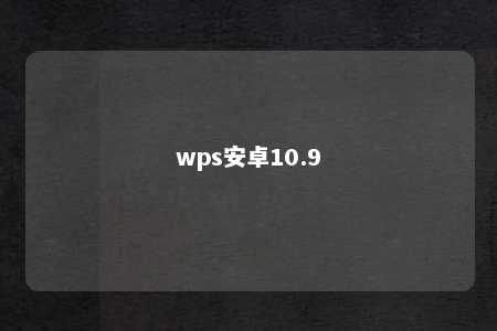 wps安卓10.9 