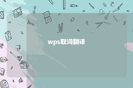 wps取词翻译