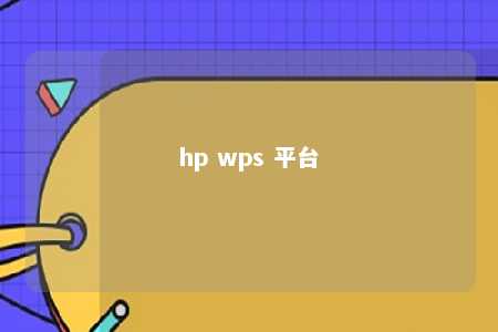 hp wps 平台 