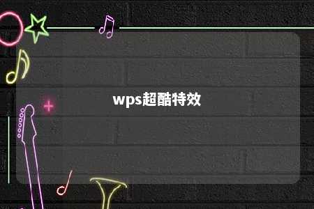 wps超酷特效 